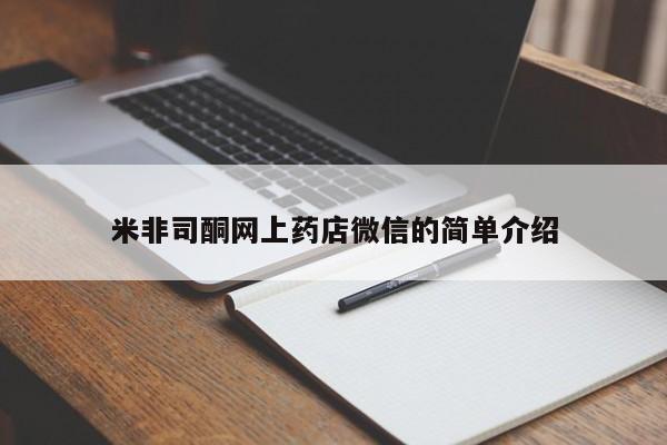 大月份流产药联系方式米非司酮网上药店微信的简单介绍