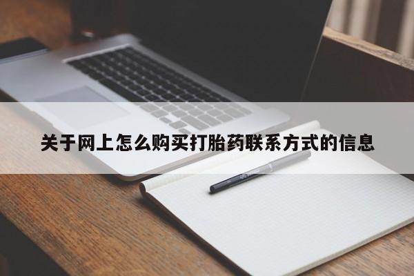 大月份流产药联系方式关于网上怎么购买打胎药联系方式的信息