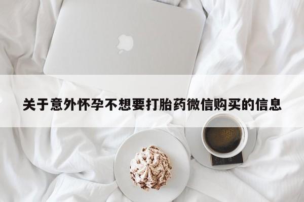 大月份流产药联系方式关于意外怀孕不想要打胎药微信购买的信息