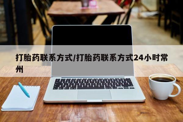 大月份流产药联系方式打胎药联系方式/打胎药联系方式24小时常州