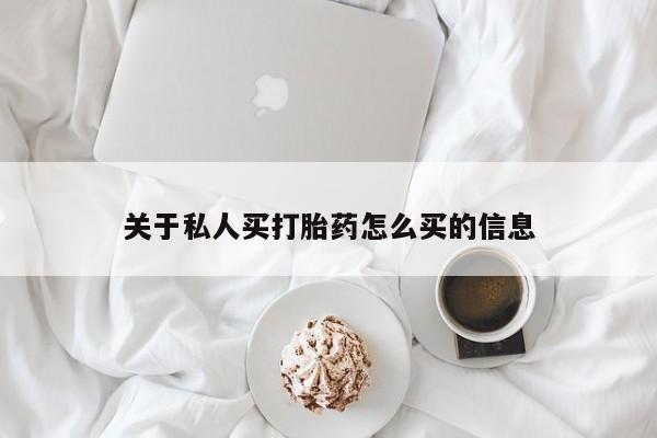 大月份流产药联系方式关于私人买打胎药怎么买的信息