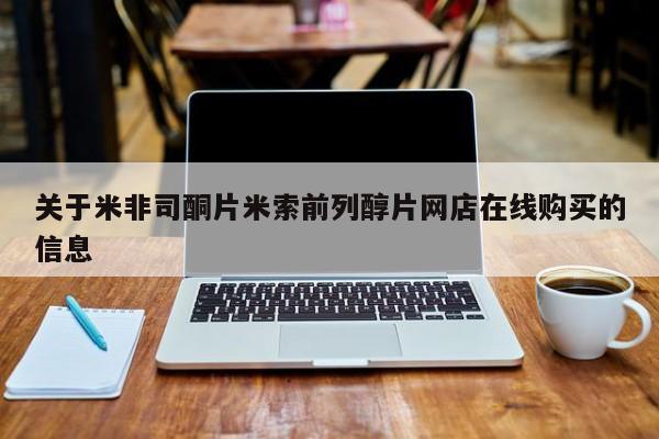 大月份流产药联系方式关于米非司酮片米索前列醇片网店在线购买的信息
