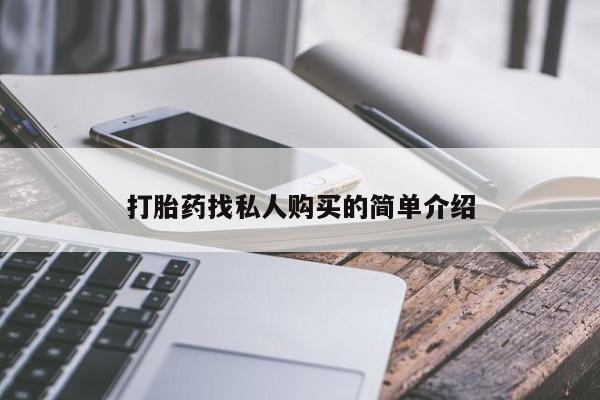 大月份流产药联系方式打胎药找私人购买的简单介绍