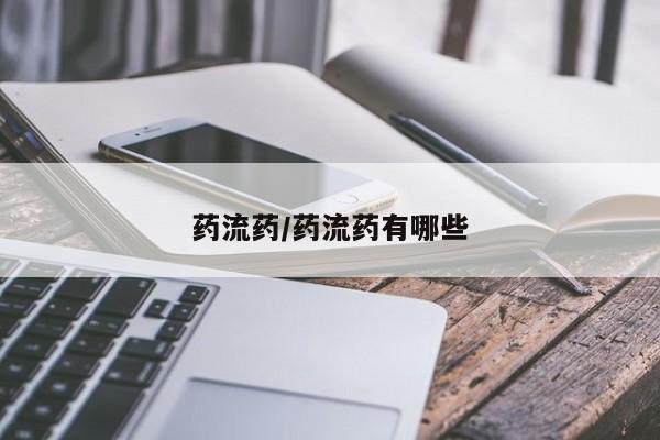 大月份流产药联系方式药流药/药流药有哪些