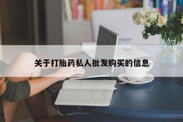 大月份流产药联系方式关于打胎药私人批发购买的信息