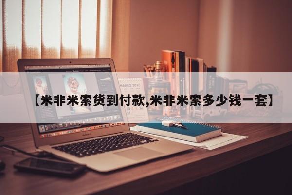 大月份流产药联系方式【米非米索货到付款,米非米索多少钱一套】