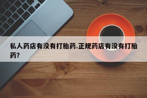 大月份流产药联系方式要闻 第49页
