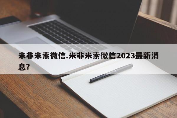 大月份流产药联系方式米非米索微信.米非米索微信2023最新消息？